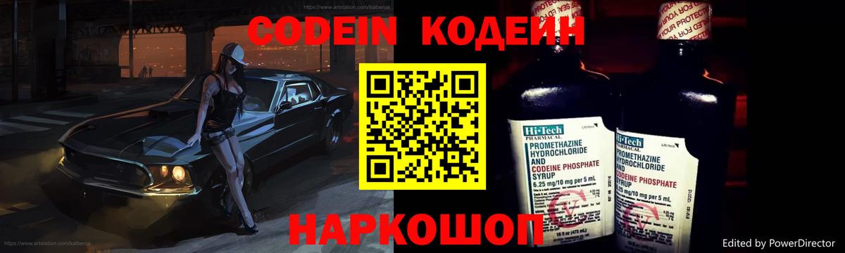 Кодеин Purple Drank  Вход с VPN  Омск 